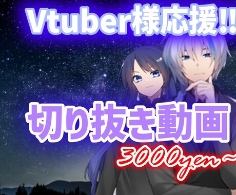 Vtuber様応援！！格安切り抜き動画作成します 経験豊富な切り抜き師があなたの活動をお手伝いします。 イメージ1