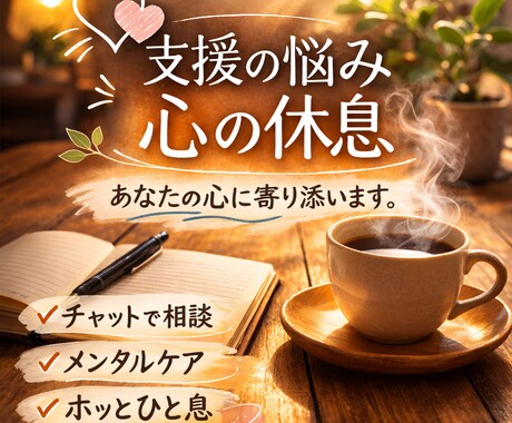 支援の仕事の悩み相談・心を整えます 心理職 × 福祉の専門家が、あなたの心をやさしく整理します。 イメージ1
