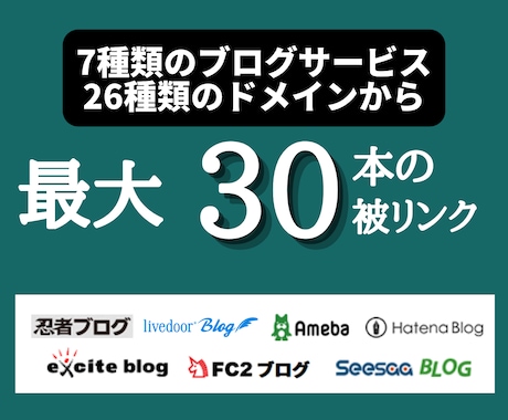 最大30個の無料ブログからリンクします 1本単価500円で国内の複数ブログサービスから被リンク獲得！ イメージ1