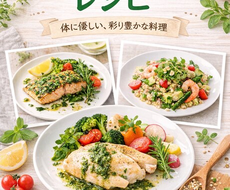 健康料理、プロのわざおしえます 健康にお悩みの方の食事変えちゃいます！ダイエットなど生 イメージ1