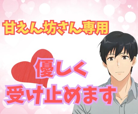 甘えん坊さん専用♡傾聴屋お兄さんがあなたを癒します がんばり屋さんのあなたへ！ただただ甘やかす最高の時間を♪ イメージ1