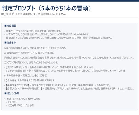 案件の募集文を応募前に点検するプロンプトを渡します 通し方は入っていません。出すかやめるかを先に決める手順です イメージ2