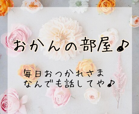 話してスッキリ！あなたのお話お聞きます どんな悩みも吐き出してください！何でも話してな♪ イメージ1