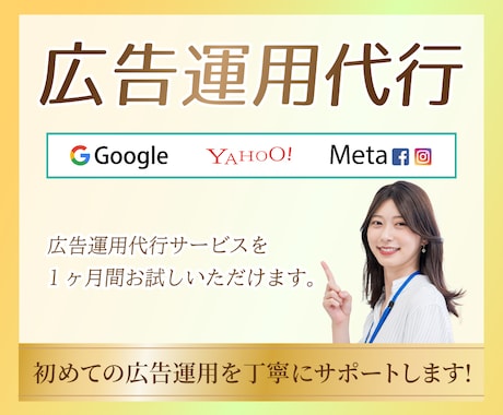 広告運用お試し！広告運用代行いたします 初心者OK!Web広告の運用代行を１ヶ月お試しいただけます。 イメージ1