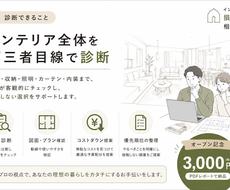 新築・リフォームで損しない！家具や内装を診断します インテリアの見積書・図面・提案内容を第三者目線で診断。 イメージ2
