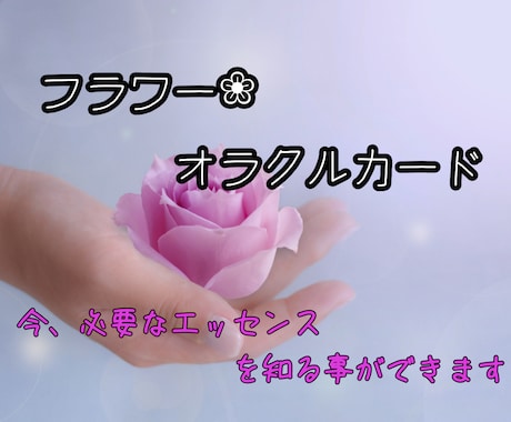 フラワーオラクルで必要なエッセンスをお伝え致します 今の心の状況・潜在意識を知り花のエッセンスで心癒されましょう イメージ1