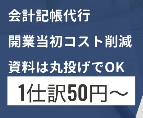 会計記帳代行を行います 安くて質の良い対応を希望されていませんか？ イメージ1