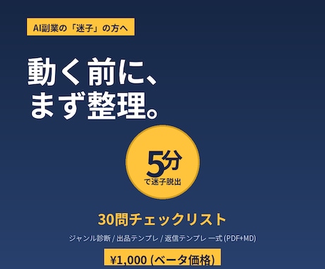 AI副業の「次の一手」を整理します 動く前に5分で迷子から抜ける、30問チェックリスト イメージ1