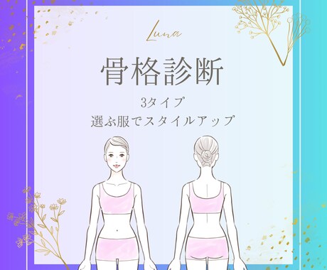 選ぶ服でスタイルアップ！プロ骨格診断します 似合う服の形で、見た目体重-2キロを目指します！ イメージ1