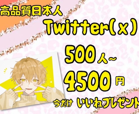 No❌懸賞垢Twitter日本人500人増加します 今ならいいね！プレゼント中です。 イメージ1