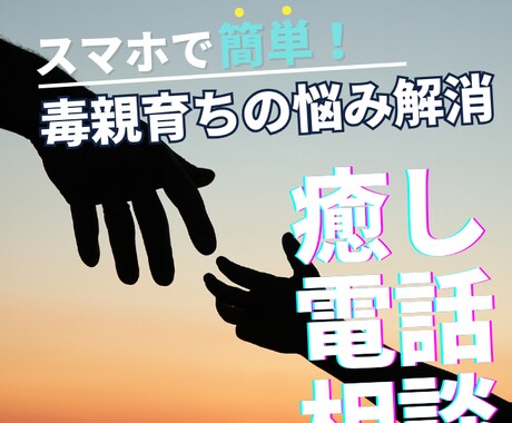 HSP毒親育ち低自己肯定感のネガティブ解消します 自分救済の道♡アダチルHSP癒し活かす才能発掘カウンセリング イメージ1