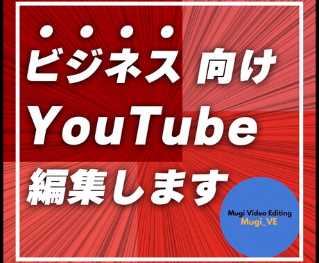 スピード納品でビジネス向けYouTube編集します 動画編集者で悩んでいませんか？その悩み、解決します イメージ1