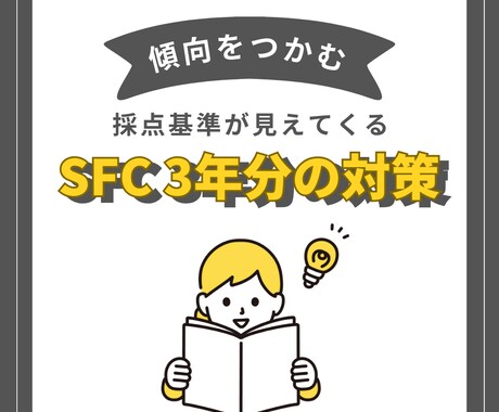 SFC 3年分まとめて対策します 模範解答×解説で、採点基準が見えてくる イメージ1