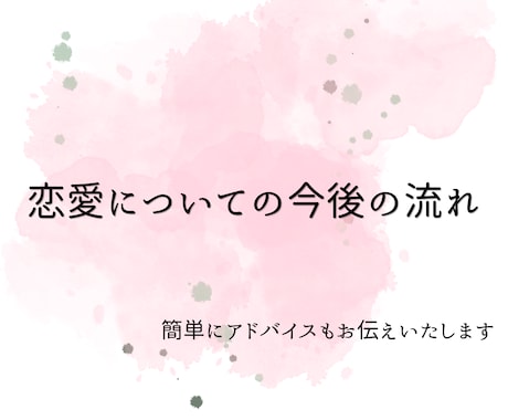 恋愛についてタロット3枚で占います 恋愛についての今後の流れと簡単なアドバイスをお伝えします イメージ1
