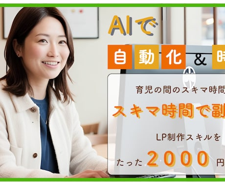 未経験でも簡単！プロ級LPの自作方法教えます LP制作の経験ゼロの私でも、プロ級ページが作れました！ イメージ2