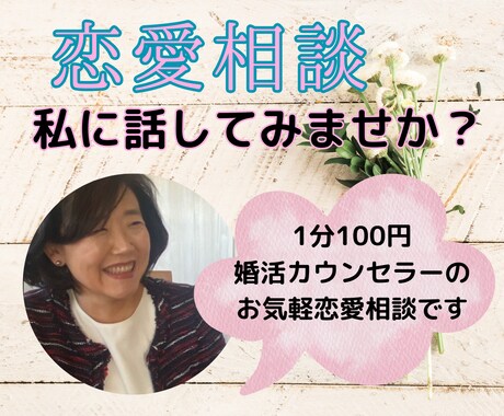 独りで悩まないで！恋愛相談お聞きします 複雑関係/遠距離/婚活/恋活/浮気/失恋/バツイチ イメージ1