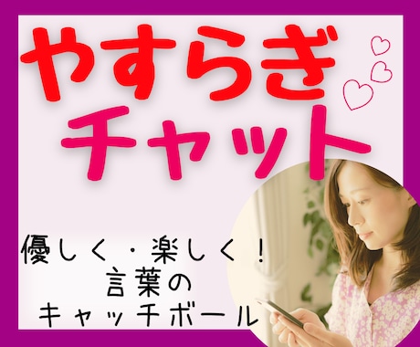 即レスチャット❤優しい主婦がお話相手になります 相談/お悩み/心配/不安/愚痴/雑談/暇つぶし/気持ちの整理 イメージ1