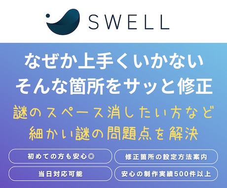 SWELLテーマで制作したサイトの修正を行います うまくいかない箇所を１箇所3000円でサッと解決いたします！ イメージ1