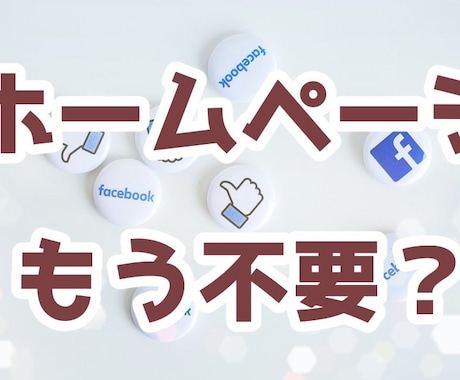 開業支援！HPを作らず集客するコツお伝えします イメージ1