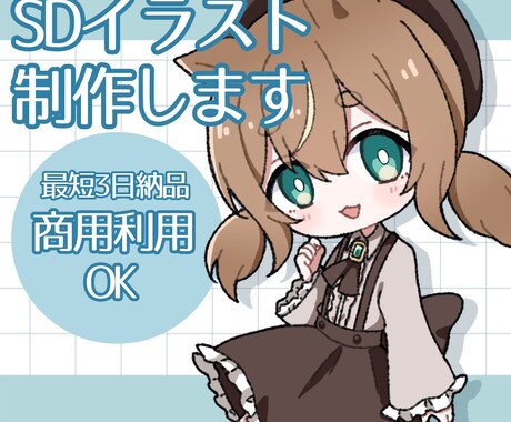 シンプルでかわいいSDイラスト作成します 最短3日でアニメ塗りで可愛いSDイラストの作成をいたします！ イメージ1