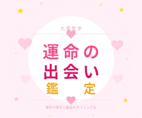 理想の相手の星・出会える時期を教えます あなたの本命星から導く、運命の相手と最高のタイミング イメージ1