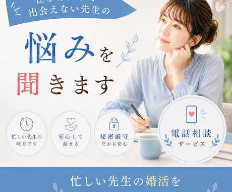 仕事ばかりで、異性と出会えない先生の悩み聞きます 忙しい先生の婚活をやさしくサポートします イメージ1
