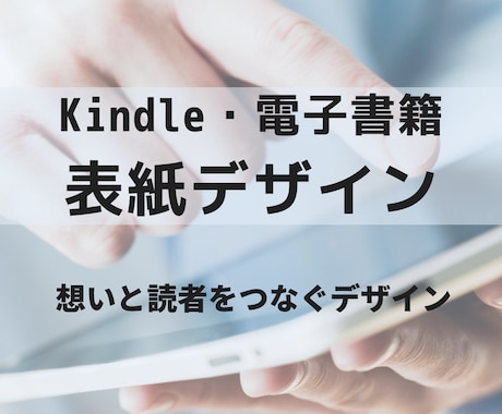 今だけ安価　Kindle表紙制作します イメージ1