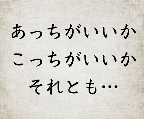 あなたが迷った時には私が占います こっちを選べばどうなる？あっちを選べばどうなる？迷いの先は… イメージ1