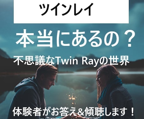 ツインレイの不思議現象★じっくり聴きます シンクロ多発･テレパシー&サイレント期間体験者が傾聴★ イメージ1