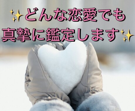 どんな恋愛でも真摯に鑑定致します ♡恋愛にいろんな形があって当たり前、一緒に前を向きましょう イメージ1