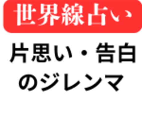 片思い・告白のジレンマの世界線を提案します 前に進むために2つの異なる世界線を鑑定書にしてお渡しします イメージ1