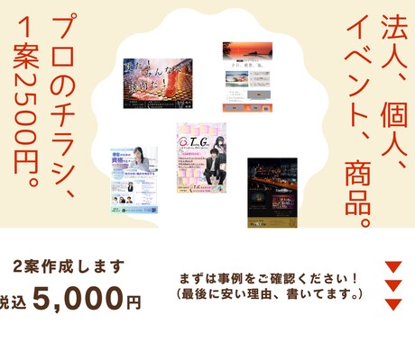 法人個人どちらでもチラシ作ります。安い理由あります この料金で2案作成。１案くらい変なのも作るけど、多分大丈夫。 イメージ1