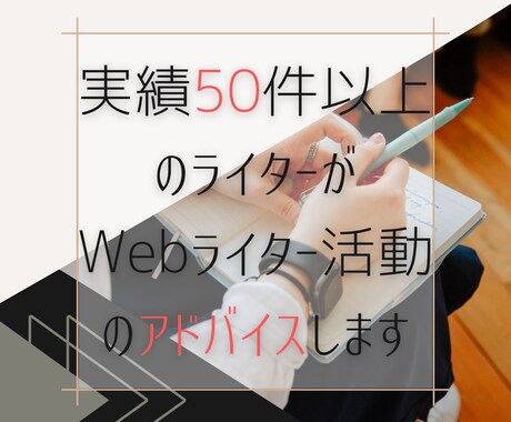 Webライティング関連の悩みを聞きアドバイスします 現役Webライターがご相談に乗ります。初心者でも大歓迎。 イメージ1