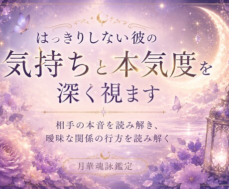 曖昧な彼の本音とあなたへの本気度を深く視ます 彼の本音・本気度・今後の流れまで、静かに深く視ていきます イメージ2