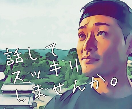 なんでもかんでもお聴きします あなたの心のもやもや、お悩み、愚痴、全部受け止めます！ イメージ1