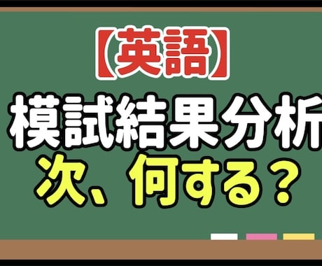 英語の模試の結果を分析し次やること決めます 結果を見るだけでは終わらせません イメージ1