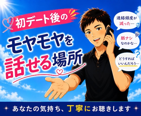 初デート後のお悩みやモヤモヤを傾聴・助言します 恋愛の相談対応も豊富な私が、彼の心理を丁寧に考察します✨ イメージ1