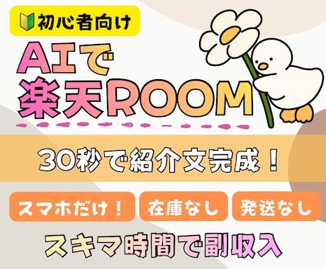 初心者向け！楽天ROOMの攻略方法を教えます スマホだけで最初の収益を目指す！AI活用ガイド イメージ1