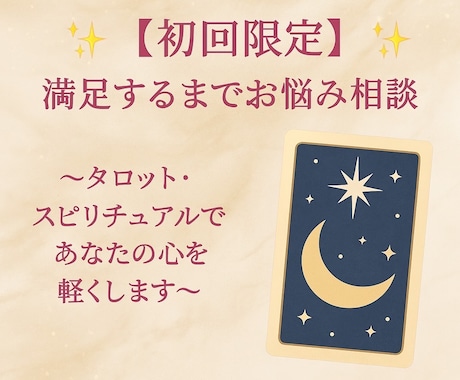 初回限定✨まずはこちらの初回鑑定から占います 【初回限定】満足するまでお悩み相談 イメージ2