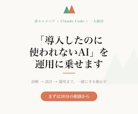 AIを仕事で使いこなすまで伴走します 「導入したのに使われない」を運用に乗るまで一緒に解決します イメージ1