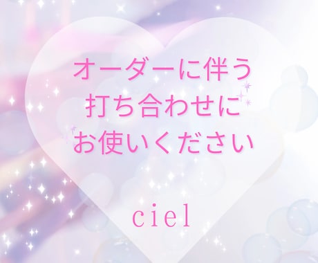 オーダーでの細かな打ち合わせで使います お互いの疑問や不安を解消しましょう。 イメージ1