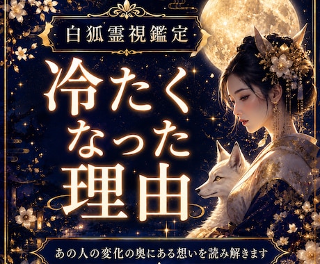 冷たくなった理由と相手の本音、今後を霊視します 態度が変わった・気持ちは冷めた・彼の本音・恋愛未来を霊視鑑定 イメージ1