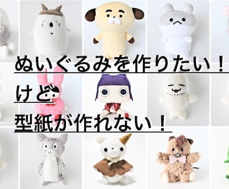 型紙作ります 自分でぬいぐるみを作りたいあなたのお手伝いをします♪ イメージ1