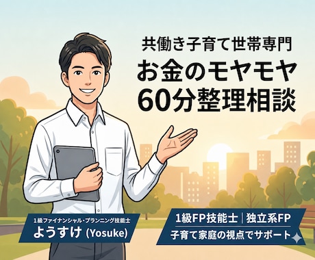 共働き子育て世帯の家計の不安を整理します FP1級が60分の相談を通して、家計の悩みを見える化します！ イメージ1