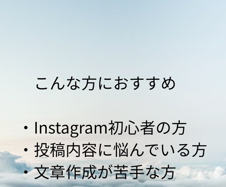 インスタ投稿の文章作成します 初心者の方にも丁寧に対応いたします。 イメージ2