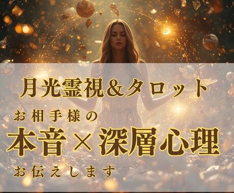 月光霊視とタロットで途切れた縁を再び結びます お相手の魂の声を聴き、運命の赤い糸を結び直します イメージ1
