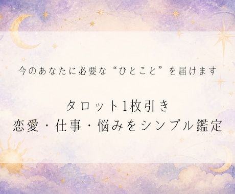 タロット1枚引き｜悩みをシンプル鑑定します 今のあなたに必要な“ひとこと”を届けます。 イメージ1