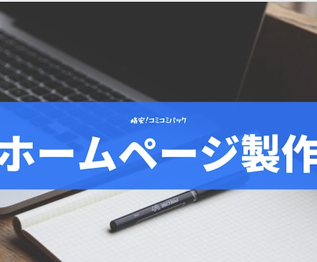 コミコミ&高クオリティのWEBサイトを制作します イメージ1