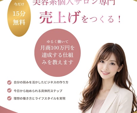 美容系個人サロンの売上げアップをサポートします 現状を打破したい方。月商30〜50万の売上げアップ イメージ1