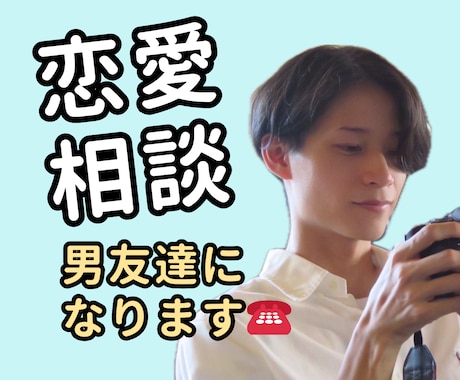 なんでも話せる男友達として恋愛相談ききます アラサー男性が恋愛の悩みにやさしく寄り添います イメージ1